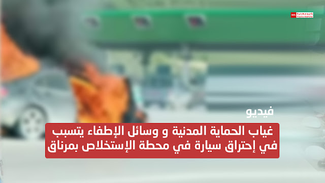 غياب الحماية المدنية و وسائل الإطفاء يتسبب في إحتراق سيارة في محطة الإستخلاص بمرناق (فيديو)